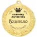 Nominacijos medalis 31